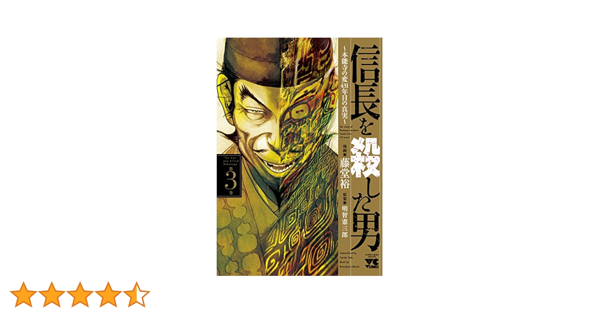 信長を殺した男 本能寺の変４３１年目の真実 第１巻 信長を殺した男～本能寺の変 431年目の真実～ 1 (ヤング